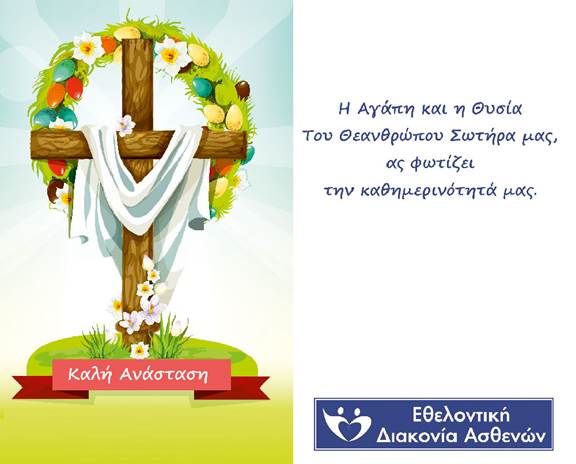 Πασχαλινό Bazaar από την “Εθελοντική Διακονία Ασθενών”