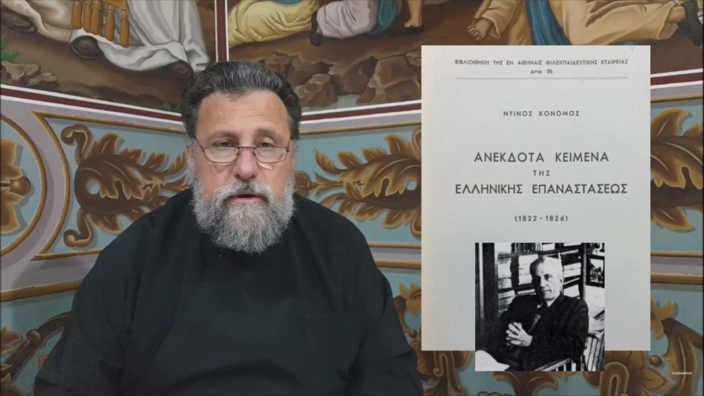 Aνιχνεύοντας όψεις & πρόσωπα του 1821 στο έργο του ιστορικού Ντίνου Κονόμου