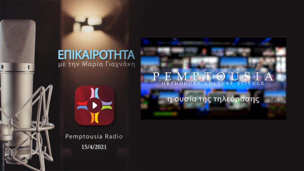 Ραδιόφωνο: Μιλούν για το πρόγραμμα της Pemptousia TV