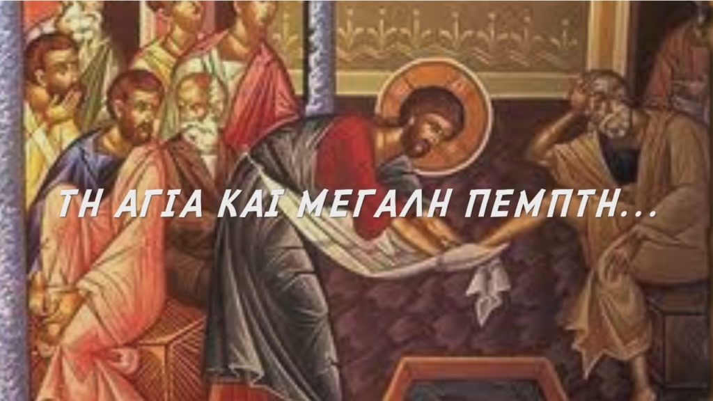 Μητροπολίτης Δημητριάδος: “Τη Αγία και Μεγάλη Πέμπτη”