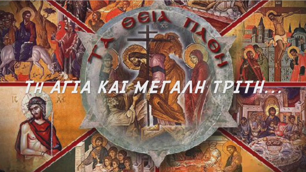 Μητροπολίτης Δημητριάδος: “Tη Αγία και Μεγάλη Τρίτη”