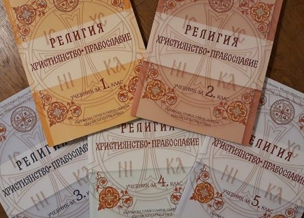 Св. Синод изготви учебниците си по Религия-Християнство (Православие) за 6 и 7 клас. МОН ги прие за оценяване