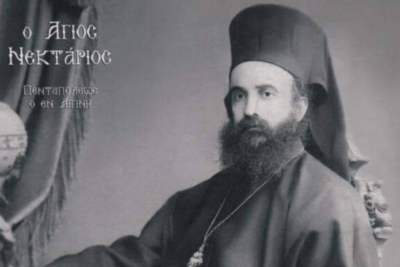 Εξήντα χρόνια από την Αγιοκατάταξη του Αγίου Νεκταρίου