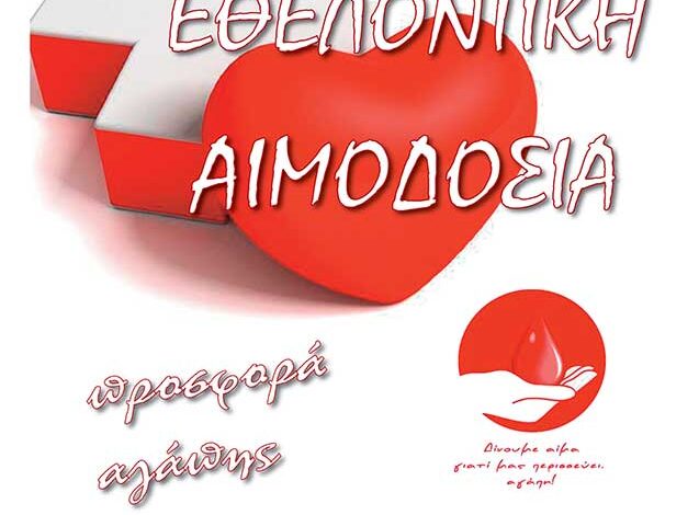 Εθελοντική αιμοδοσία στο Πνευματικό Κέντρο