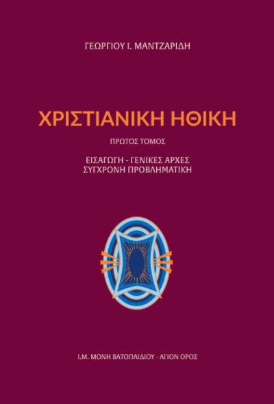Γεωργίου Μαντζαρίδη: Χριστιανική Ηθική τόμος Α’