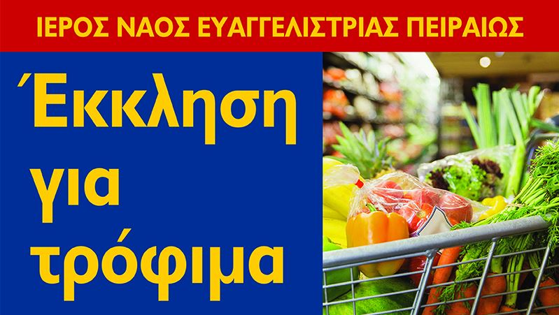 Έκκληση για τρόφιμα από τον Ι.Ν. Ευαγγελιστρίας Πειραιώς
