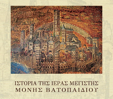 Βιβλίο: Η Ιστορία της Ιεράς Μεγίστης Μονής Βατοπαιδίου