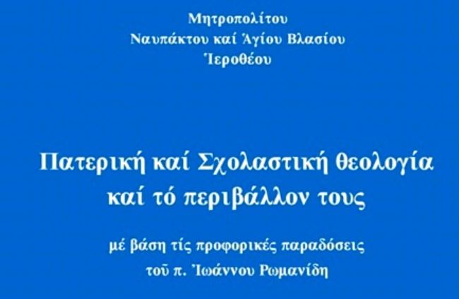 Νέο βιβλίο από τον Μητροπολίτη Ναυπάκτου: «Πατερική και Σχολαστική Θεολογία και το Περιβάλλον τους»