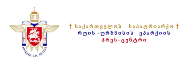 რუის-ურბნისის ეპარქიის პრეს-ცენტრი განცხადებას ავრცელებს