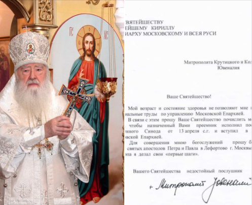 რუსეთის ეკლესიის წმიდა სინოდის უხუცესი მუდმივი წევრი, მოსკოვის მიტროპოლიის მმართველი, კრუტიცისა და კოლომენის მიტროპოლიტი იუბენალი პირადი თხოვნის საფუძველზე პენსიაზე გავიდა