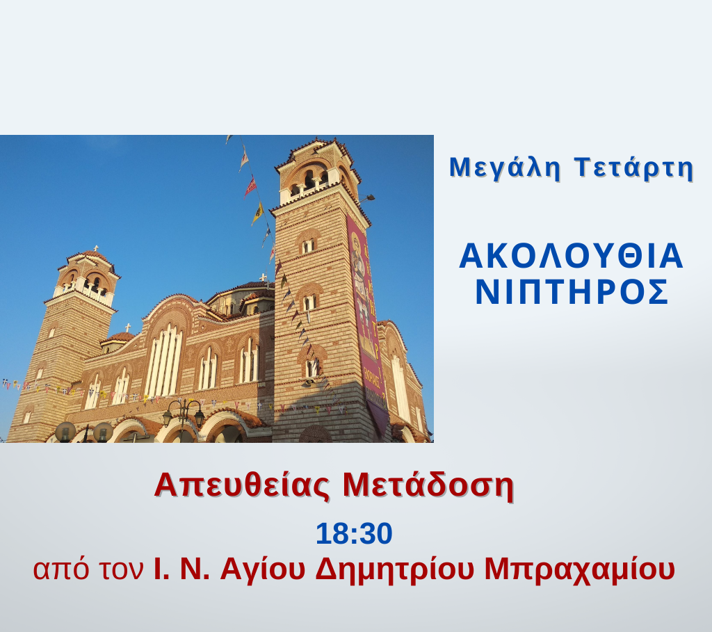 H Ακολουθία του Νιπτήρος ζωντανά από την Pemptousia TV