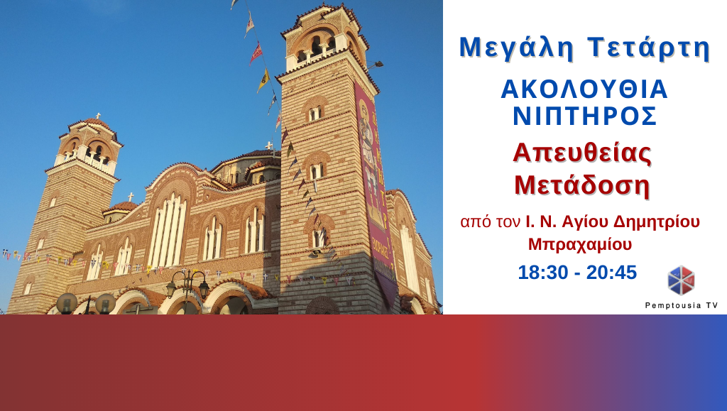 Η Ακολουθία του Νιπτήρος από τον Ι.Ν. Αγίου Δημητρίου ομωνύμου δήμου (Μπραχαμίου)