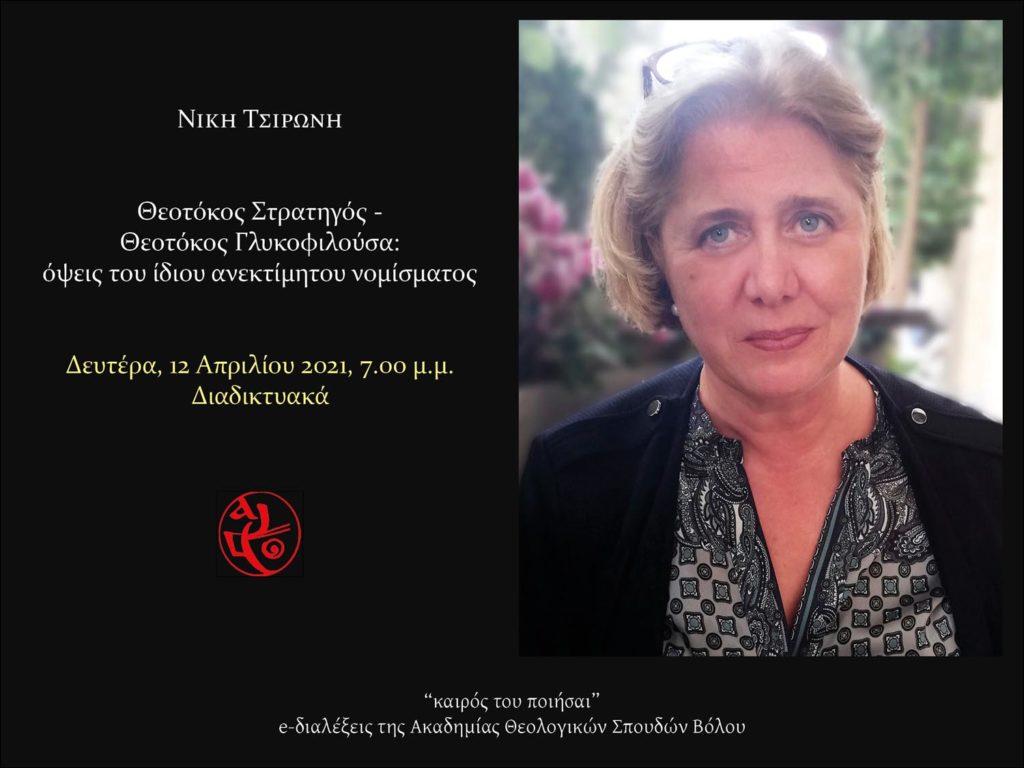 «Θεοτόκος Στρατηγός – Θεοτόκος Γλυκοφιλούσα»