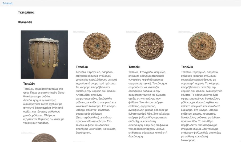 Άνοιξε η Διαδικτυακή Πύλη των Ψηφιακών Συλλογών Κινητών Μνημείων