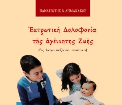Βιβλίο: “Εκτρωτική Δολοφονία της αγέννητης ζωής”