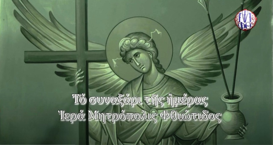 «Το συναξάρι της ημέρας» από την Ι. Μ. Φθιώτιδος