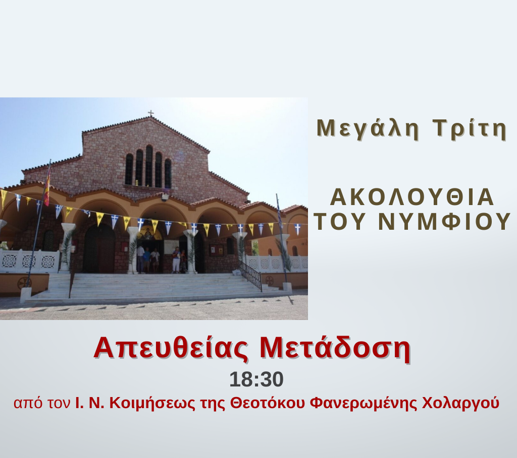 Η Ακολουθία του Νυμφίου απο τη Φανερωμένη Χολαργού