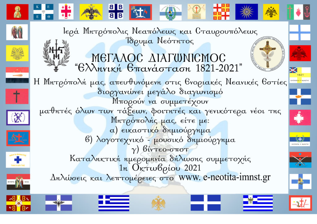Νεανικός Διαγωνισμός: “Ελληνική Επανάσταση 1821-2021”