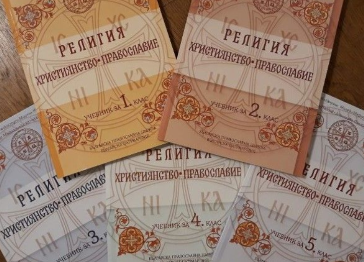 Νέα βιβλία θρησκευτικών από την Εκκλησία της Βουλγαρίας