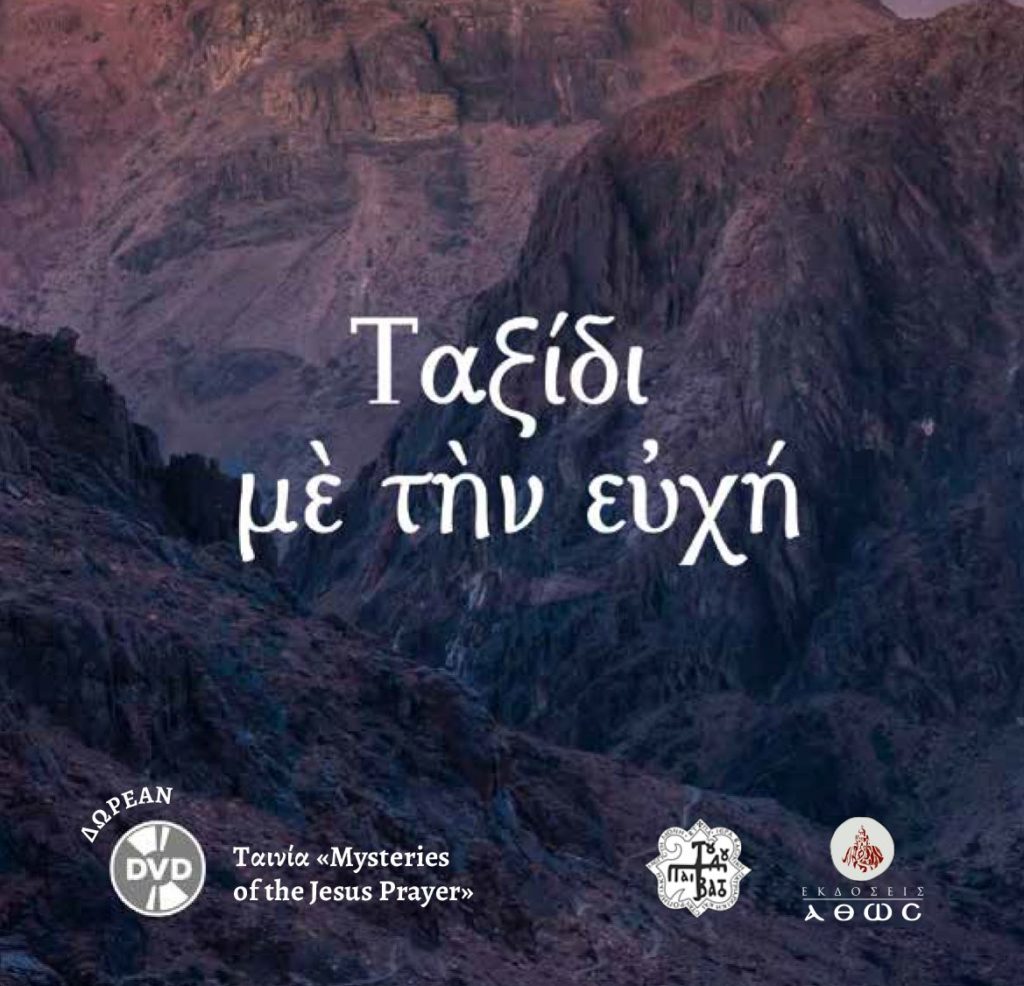 «Ταξίδι με την Ευχή» – Βιβλίο και ταινία από την Ι. Μονή Βατοπαιδίου