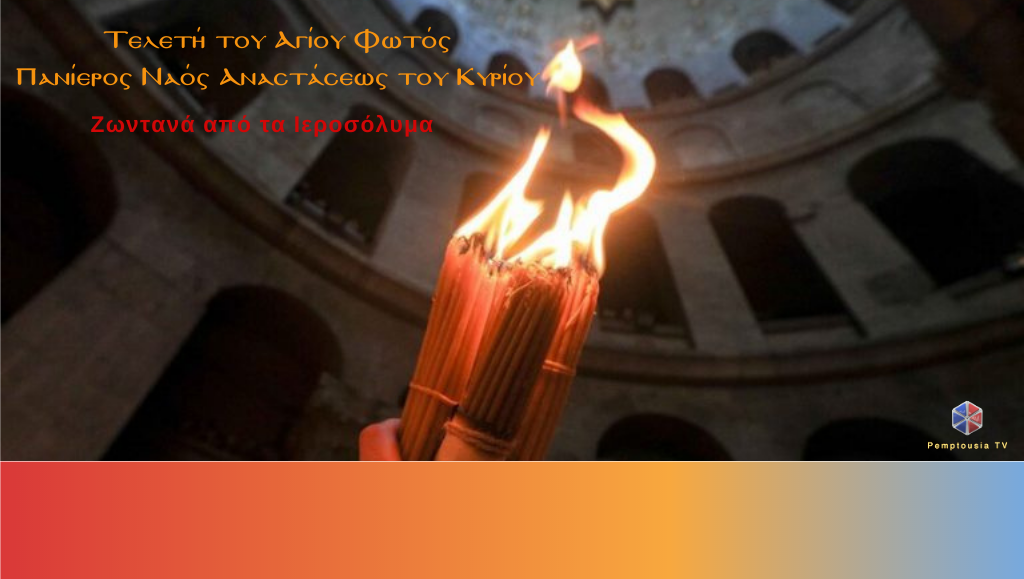 Απευθείας μετάδοση: Η τελετή του Αγίου Φωτός από την PemptousiaTV