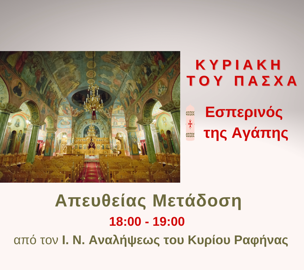 Ο Εσπερινός της Αγάπης ζωντανά σήμερα στο PEMPTOUSIA TV