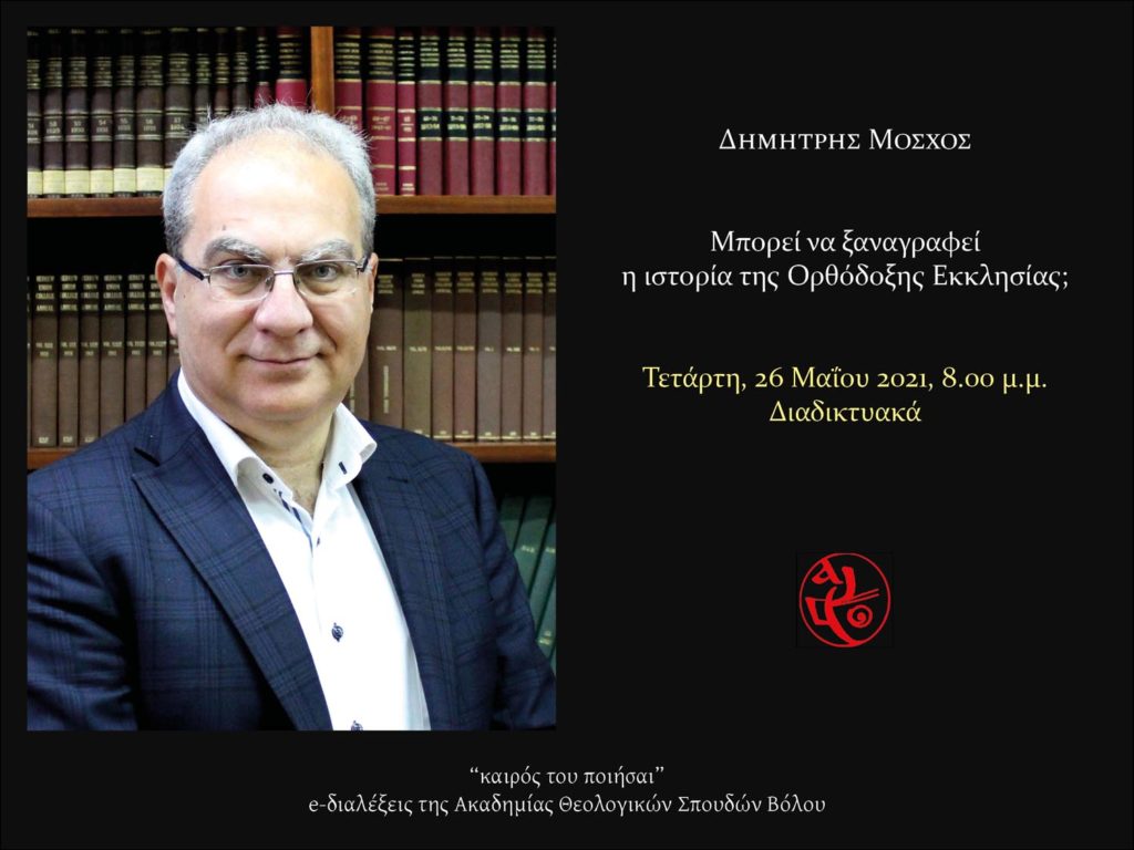 «Μπορεί να ξαναγραφεί η ιστορία της Ορθόδοξης Εκκλησίας;»