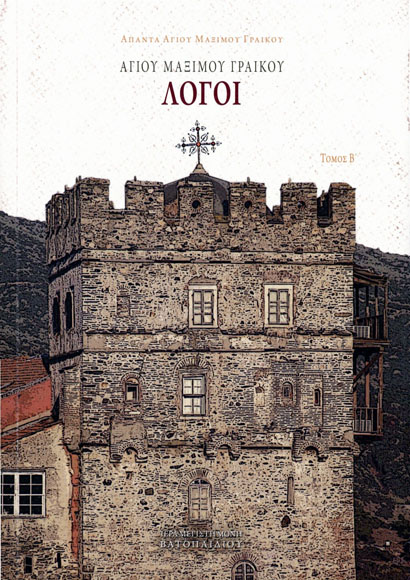 Αγίου Μαξίμου Γραικού Λόγοι – Τόμος Β΄