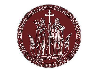 В Общецерковной аспирантуре и докторантуре пройдет день открытых дверей