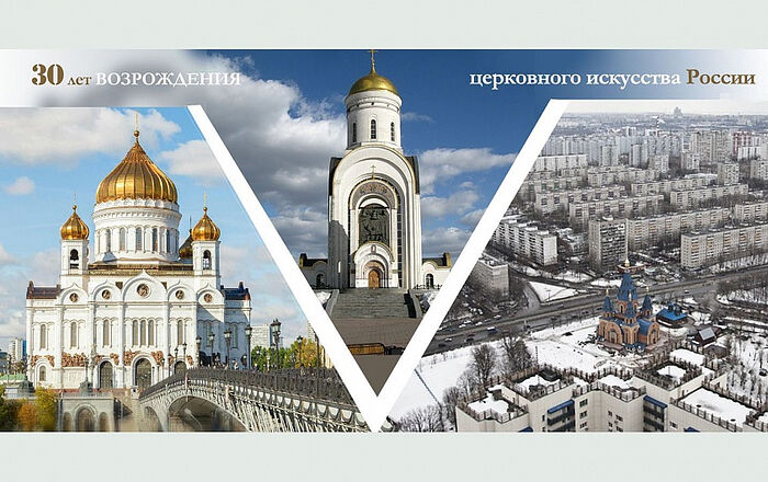 В МОСКВЕ ПРОЙДЕТ КОНФЕРЕНЦИЯ «ТРИДЦАТЬ ЛЕТ ВОЗРОЖДЕНИЯ ЦЕРКОВНОГО ИСКУССТВА В РОССИИ»