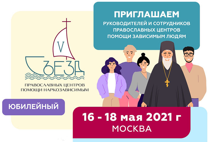 В Москве пройдет V Всероссийский съезд православных центров помощи наркозависимым