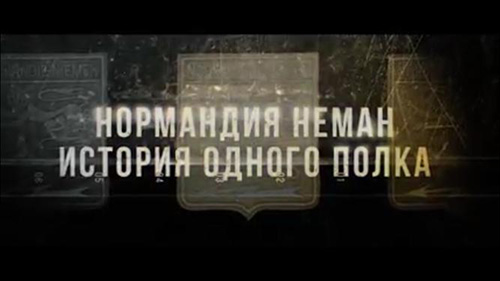 Телеканал “Россия-24” покажет фильм митрополита Илариона «Нормандия-Неман. История одного полка»