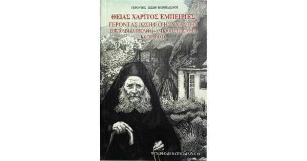 Βιβλίο: “Θείας Χάριτος Εμπειρίες – Γέροντας Ιωσήφ ο Ησυχαστής”