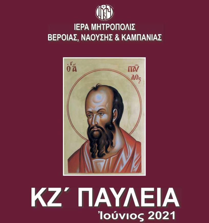 Βέροια: Ξεκινούν τα ΚΖ΄ Παύλεια