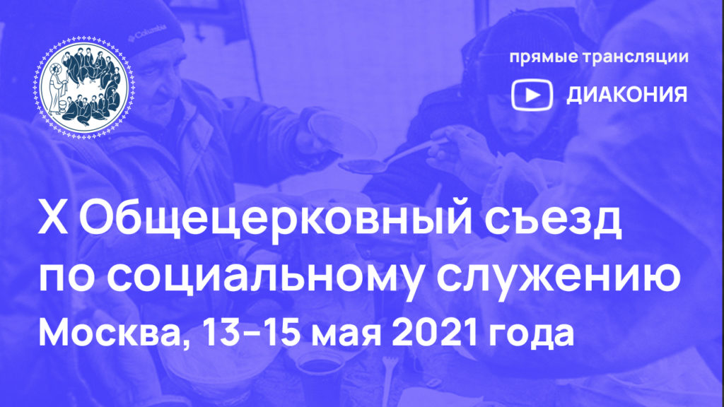 Церковь проведет в мае крупнейший форум о благотворительности и социальных проблемах