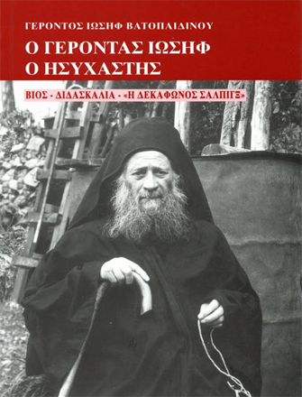 Ο γέροντας Ιωσήφ ο Ησυχάστης – «Η Δεκάφωνος Σάλπιγξ» (1898-1959)