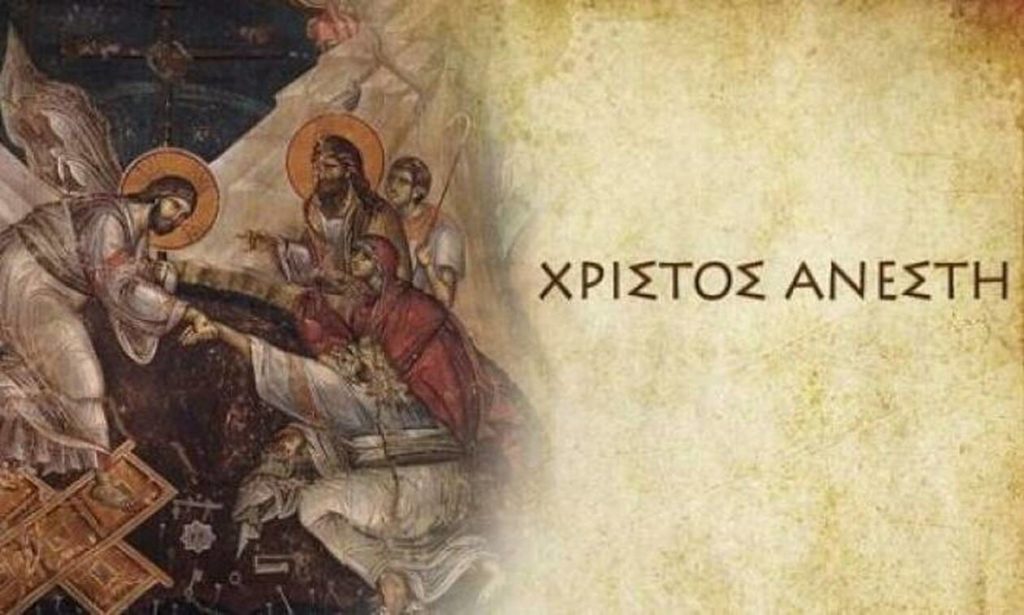 To «Χριστός Ανέστη» σε όλη την Ελλάδα! (ΒΙΝΤΕΟ)