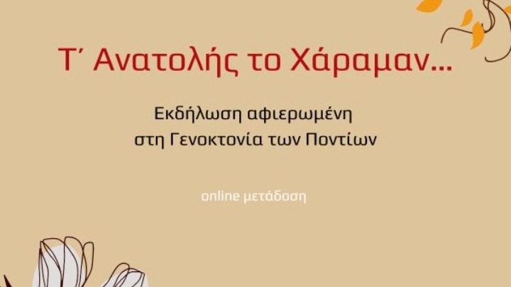 Το Μέγαρο Μουσικής Θεσσαλονίκης τιμά την 102η επέτειο μνήμης της Γενοκτονίας των Ποντίων