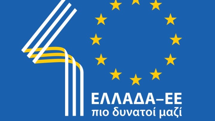 40 χρόνια από την ένταξη της Ελλάδας στην ΕΕ – Στο Ζάππειο ο εορτασμός