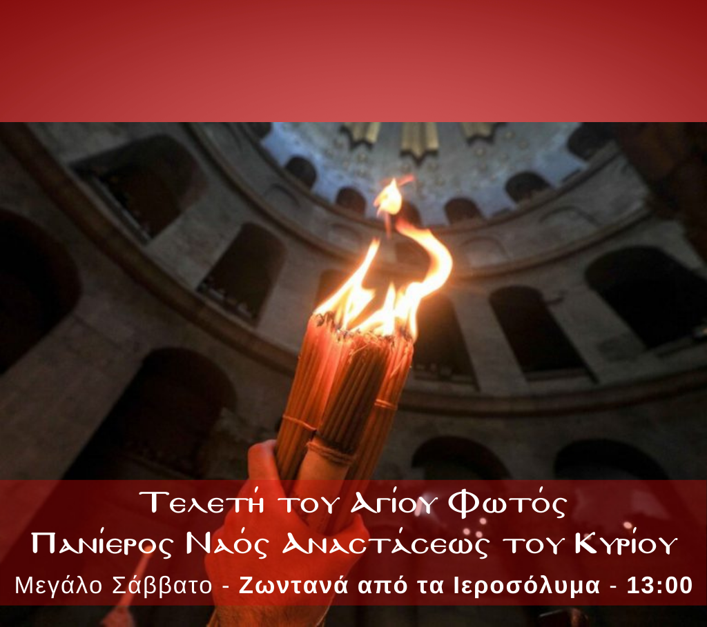 Ζωντανά σήμερα η Τελετή του Αγίου Φωτός από την PEMPTOUSIA TV