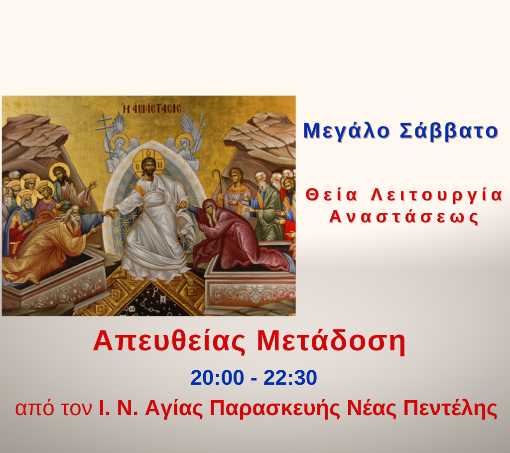 Θεία Λειτουργία της Αναστάσεως από την Pemptousia TV