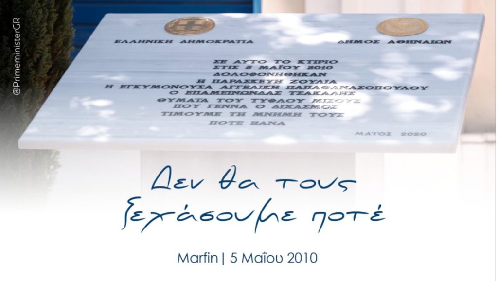 Ο Κ. Μητσοτάκης για τα θύματα της Μαρφίν