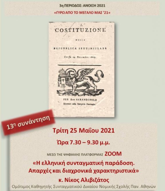 «Η ελληνική συνταγματική παράδοση. Απαρχές και διαχρονικά χαρακτηριστικά»