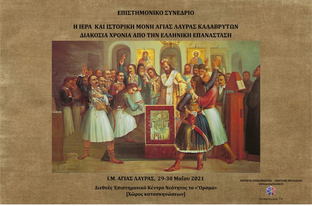 PEMPTOUSIA.TV Συνέδριο: Ι.Μ. Αγίας Λαύρας «Διακόσια Χρόνια από την Ελληνική Επανάσταση»