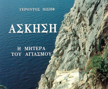 Βιβλίο: “Άσκηση η Μητέρα του Αγιασμού”