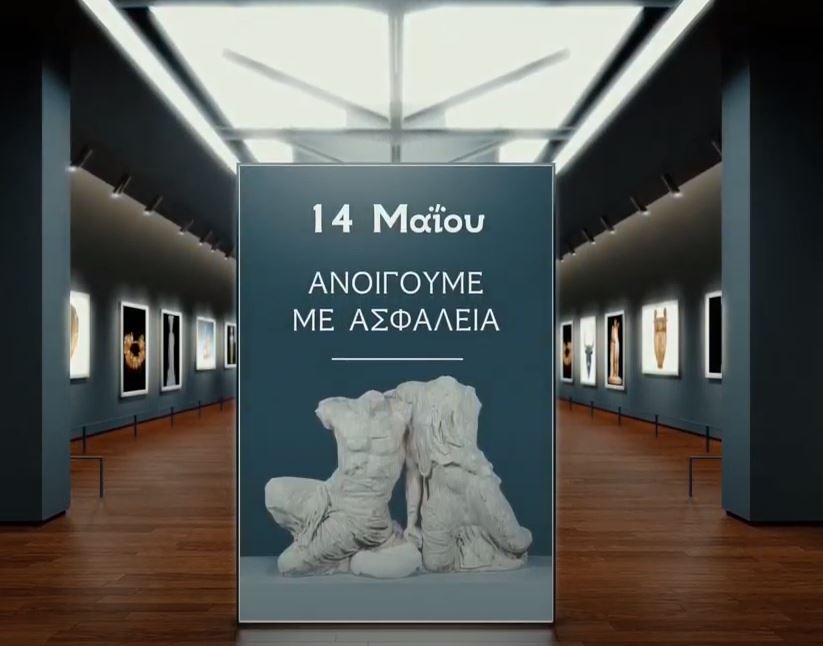 Τα μουσεία μας υποδέχονται ξανά από την Παρασκευή 14 Μαΐου