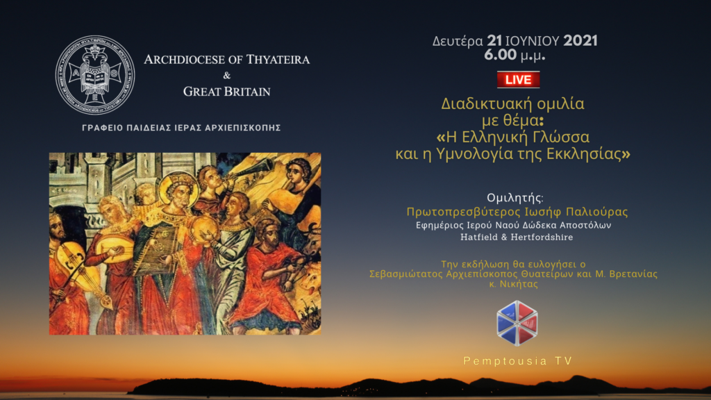 Aύριο ομιλία: «Η Ελληνική Γλώσσα και η Υμνολογία της Εκκλησίας»