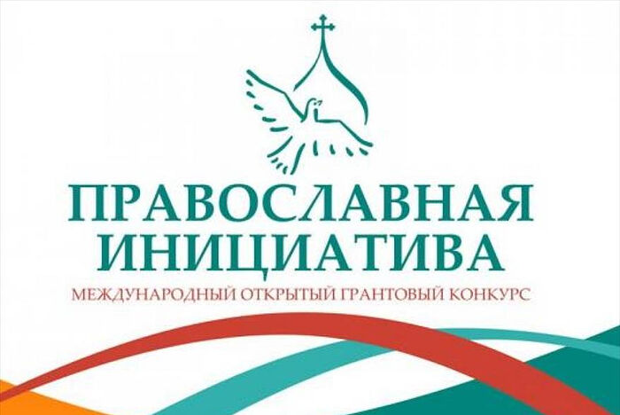 Начался прием заявок на конкурс «Православная инициатива — 2021»