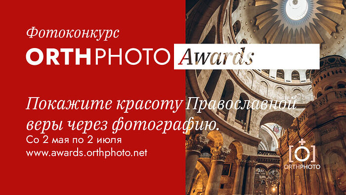 ИНТЕРНЕТ-ПРОЕКТ ORTHPHOTO.NET ПРОВОДИТ МЕЖДУНАРОДНЫЙ КОНКУРС ПРАВОСЛАВНОЙ ФОТОГРАФИИ ORTHPHOTO AWARDS