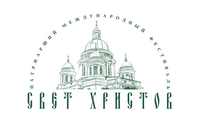 Подведены итоги второго этапа Патриаршего международного фестиваля русской духовной музыки «Свет Христов»